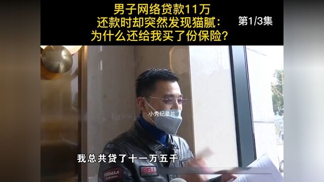 男子网络贷款11万,还款时却突然发现猫腻:为什么还给我买了份保险?#纪实#纪录片#社会百态 1