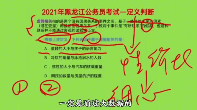 2021年黑龙江省公务员考试,定义判断,什么是虚假相关呢