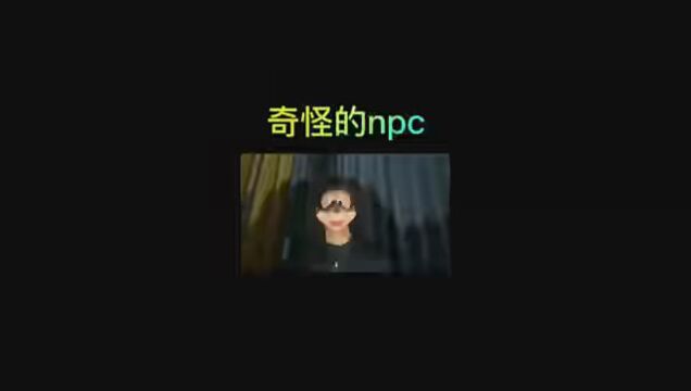 鬼屋的npc会不会混进去一个真的