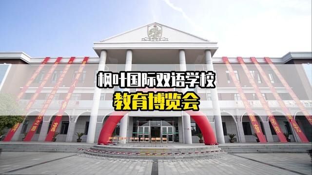 枫叶双语学校教育博览会 2023春展开始啦 今天带大家来看看现场的~#枫叶双语 #枫叶双语学校