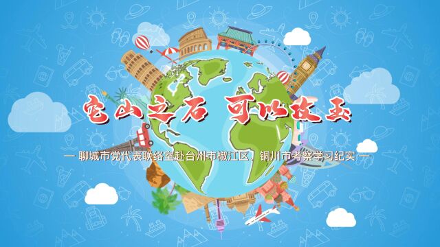 【它山之石 可以攻玉】聊城市党代表联络室赴台州市椒江区、铜川市考察学习纪实