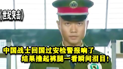 中国战士回国过安检警报响了，结果撸起裤腿一看惊呆众人！