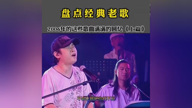 2006年发行的这些歌你还在听吗 #致敬经典怀旧金曲 #怀旧经典歌曲每日分享