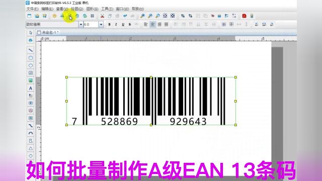 如何批量制作A级EAN 13条码15