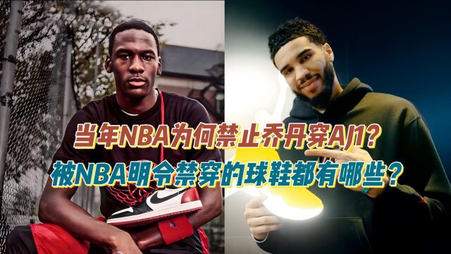 当年NBA为何禁止乔丹穿AJ1?真正被NBA明令禁穿的球鞋都有哪些?