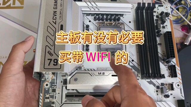 主板有没有必要买带WIFI的?先说我的观点,没必要.