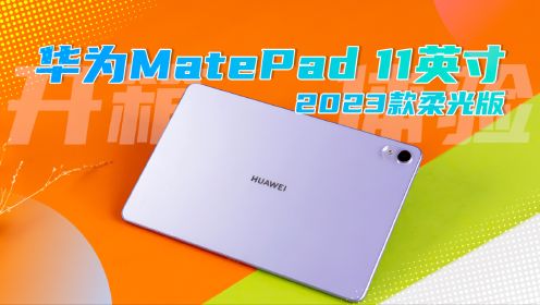 体验华为MatePad 11英寸2023款，真无纸化办公最优解？