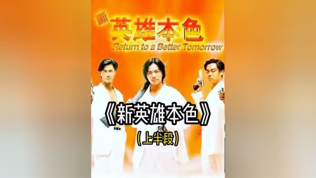 《新英雄本色》两口气看完它!(上半段)#经典港片 #影视解说 #我的观影报告