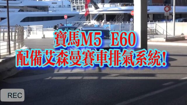 宝马M5 E60配备艾森曼赛车排气系统