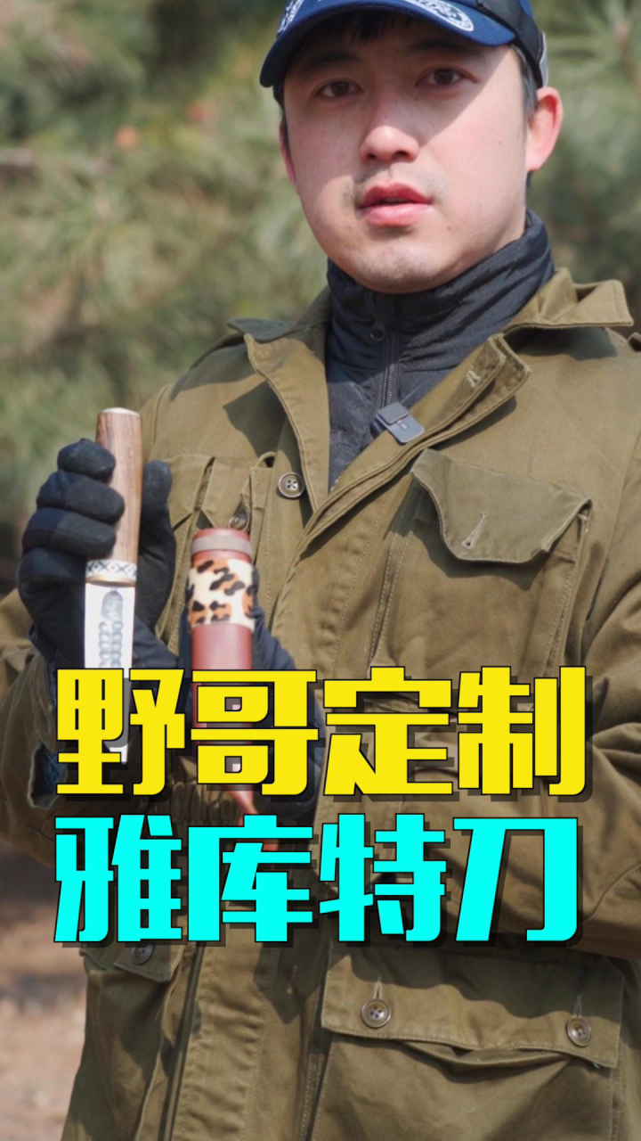 野哥定制,雅库特刀