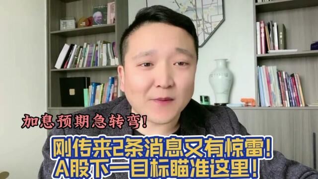 市场预期急转弯!2刚传来2条消息又有惊雷!A股下一目标瞄准这里! #上证指数 #证券 #大盘 #股民 #半导体