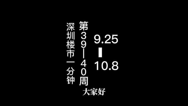深圳每周楼市一分钟,第3940周 本周关键词:国庆观望情绪浓厚