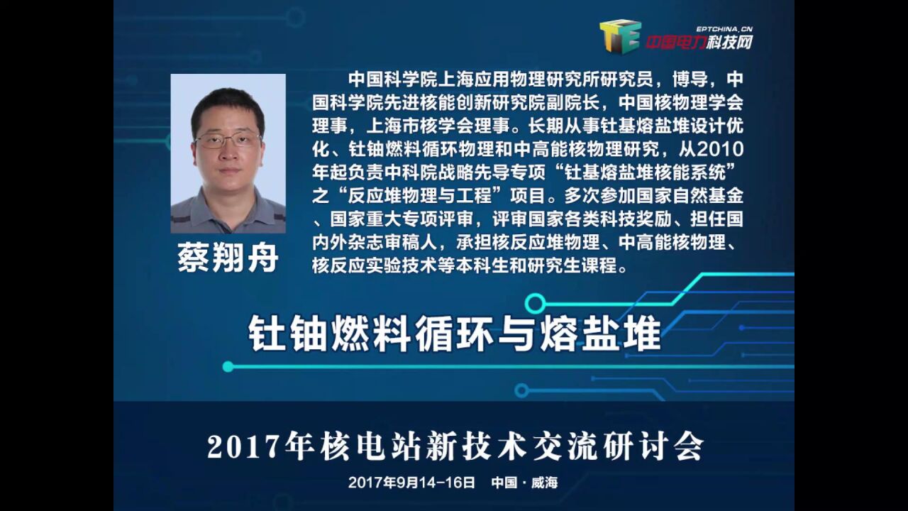 蔡翔舟：钍铀燃料循环与熔盐堆_高清1080P在线观看平台_腾讯视频