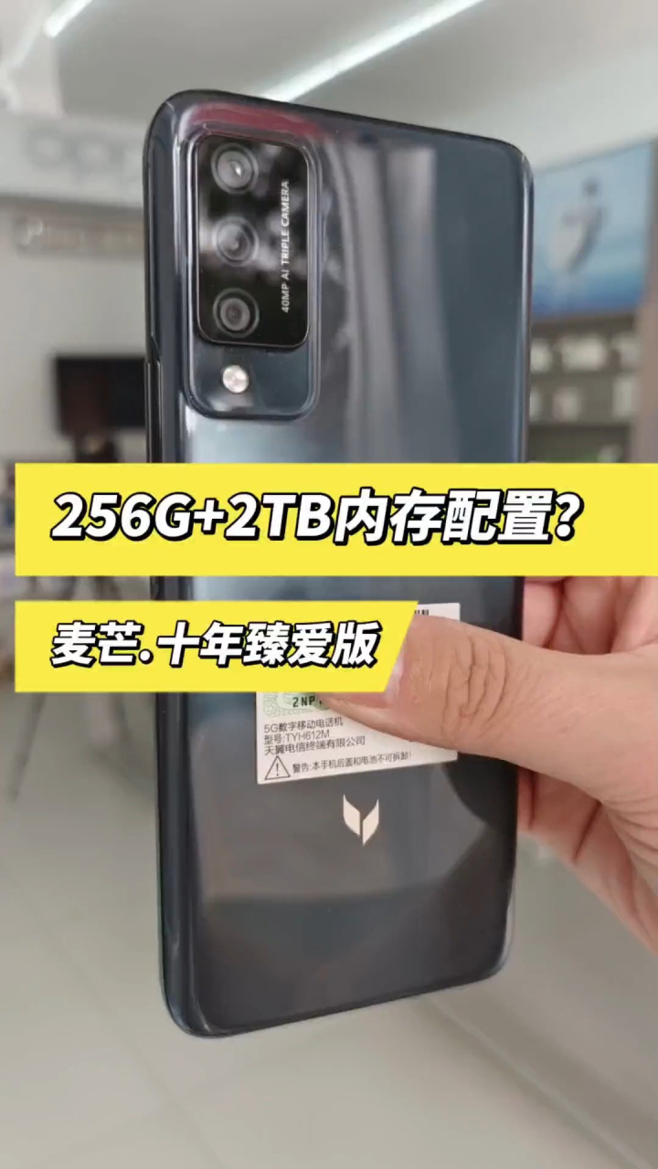 麦芒十年臻爱版 256g 2t的手机你见过吗?#数码科技