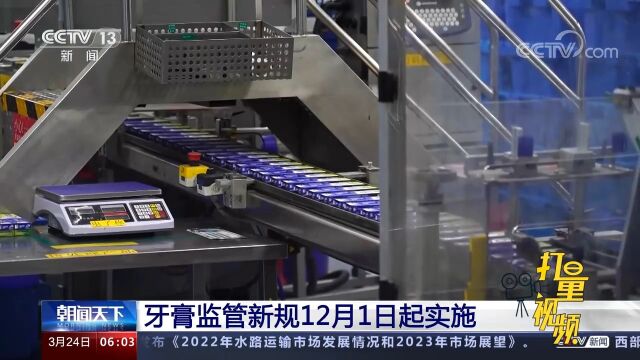 牙膏监管新规12月1日起实施,切实加强牙膏监督管理