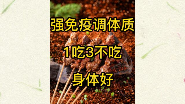 强免疫调体质,1吃3不吃,身体好