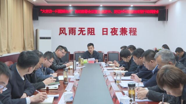 安新县召开“大走访问题解决月”活动部署会议