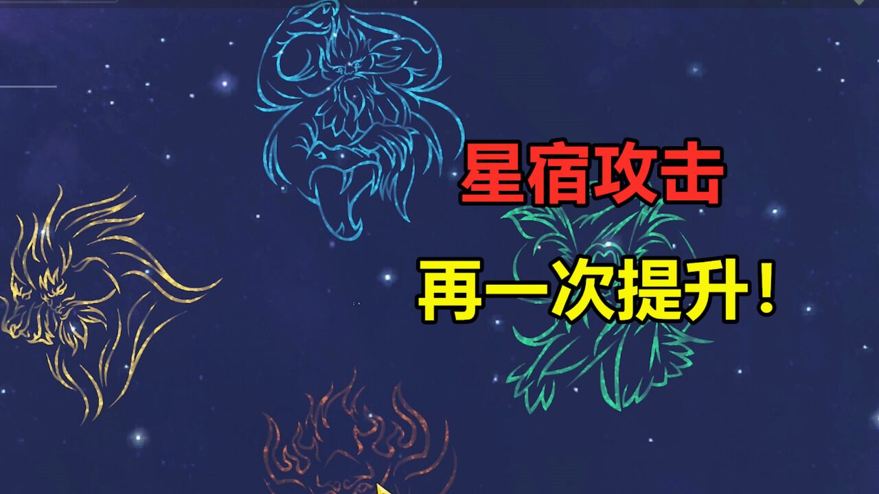 妄想山海:星宿攻击再一次提升!二级密码终于要来了