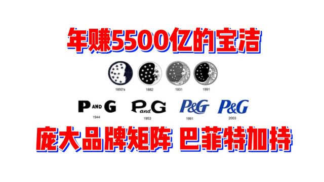 成立近200年的宝洁,年赚5500亿,巴菲特加持了18年的消费巨头!