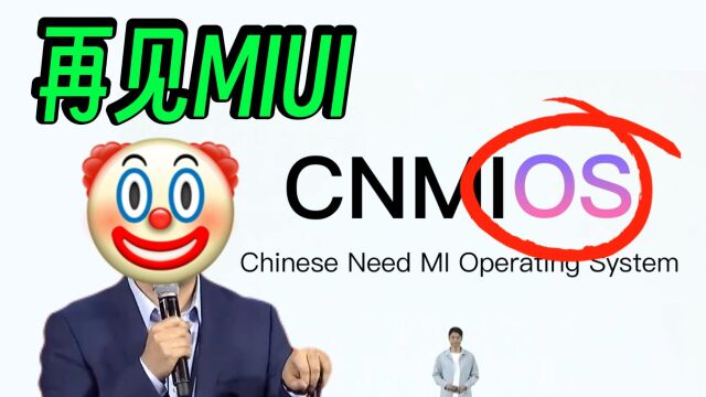 再见MIUI,你好小米自研MIOS