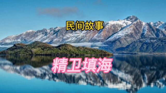 民间故事:精卫填海