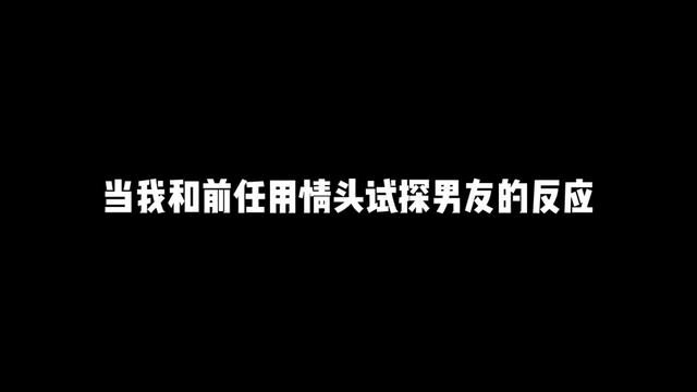 当我和前任用情头试探男友的反应