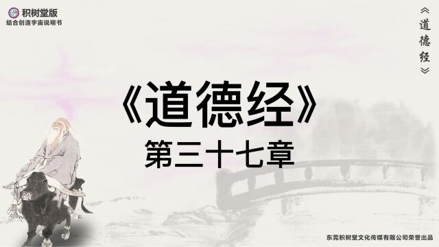 科幻版《道德经》原文译文第37章