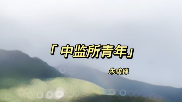 朱峻锋自我介绍