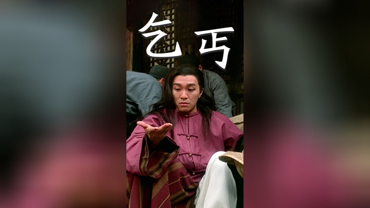 三百六十行，行行出状元，如果我没看错你就是天生的乞丐_高清1080P在线观看平台_腾讯视频