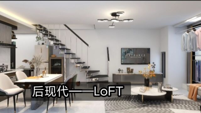 后现代风格——Loft