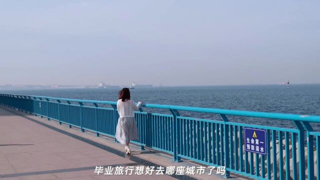 毕业旅行攻略请查收毕业旅行想要一个文艺又浪漫的旅行,那就来青岛吧,这里有碧海蓝天的夏天