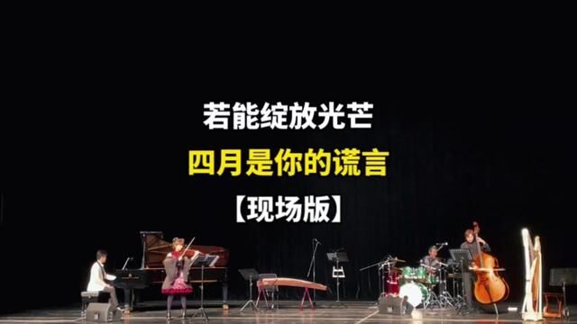 你们要的现场完整版来了!“是你告诉了我,若能在黑暗中绽放光芒,便能化作星空!”#四月是你的谎言 #演出现场 #若能绽放光芒