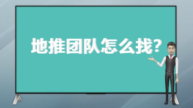 地推团队怎么找?