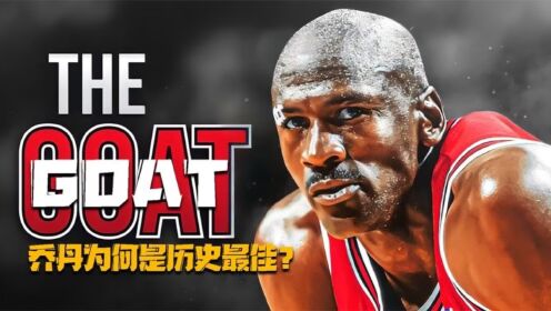 历史最佳:为何说乔丹拯救了美国与NBA?Goat之争丹子称王!_高清1080P在线观看平台_腾讯视频