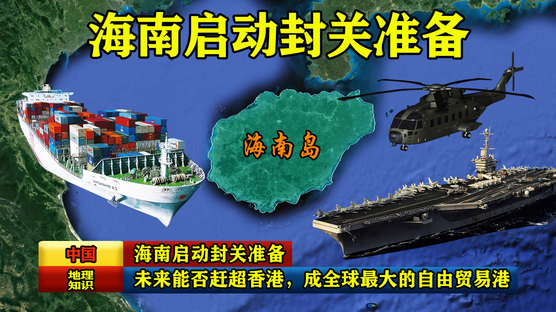 海南启动封关准备，未来能否赶超香港，成全球最大的自由贸易港？
