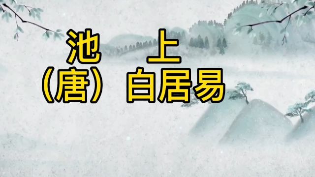 唐代诗人白居易的《池上》