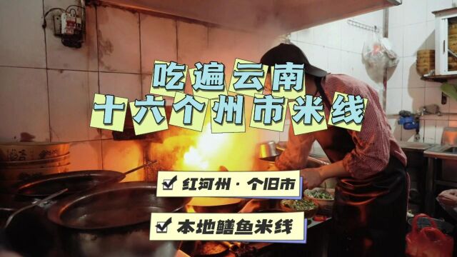 【现杀现炒鳝鱼米线】吃遍云南16州市米线红河州个旧市