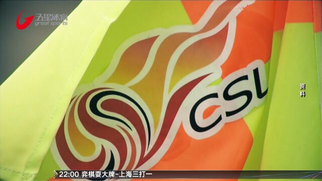 中超缩减至16队参赛 新赛季职业联赛准入名单公布