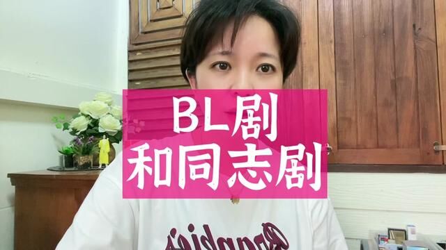 我就是一个介绍剧的……普及知识同志剧与BL剧不一样,#双男主 #磕cp的快乐 #泰国生活