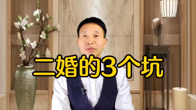 10个二婚9个坑,二婚一定要小心