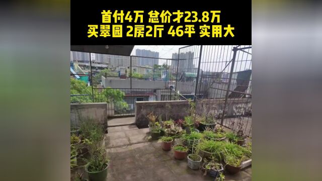 #汕头二手房 首付4万 总价才23.8万 买翠园 2房2厅 46平 实用大 步梯7楼带天面