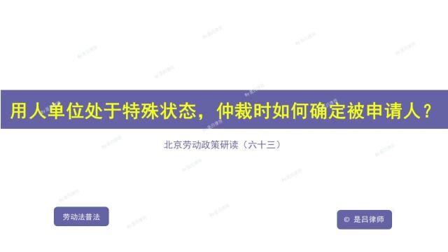 63 用人单位处于特殊状态,仲裁时如何确定被申请人?