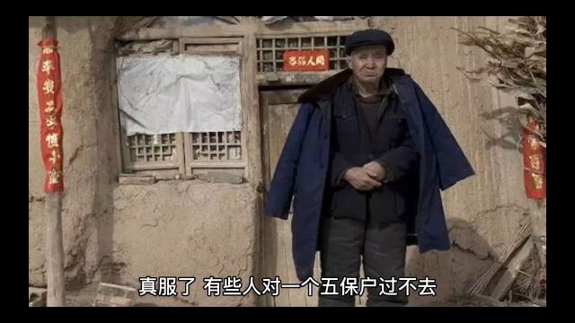 有些人对一个五保户过不去.