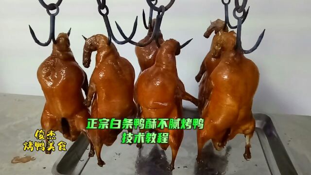 专业的烤鸭师傅详细分享,价值万元商业版北京酥不腻烤鸭技术教程