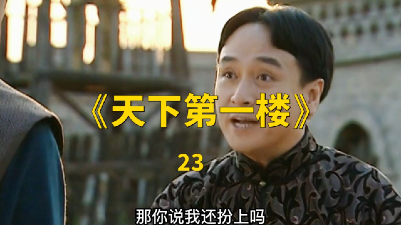 {天下第一楼}_高清1080P在线观看平台_腾讯视频
