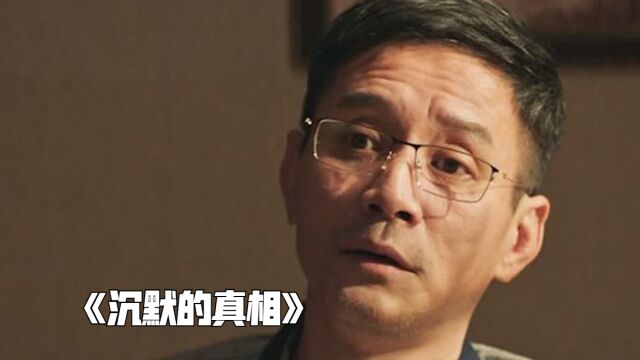 法医明目张胆的行为,气的检察官差点吐血《沉默的真相》