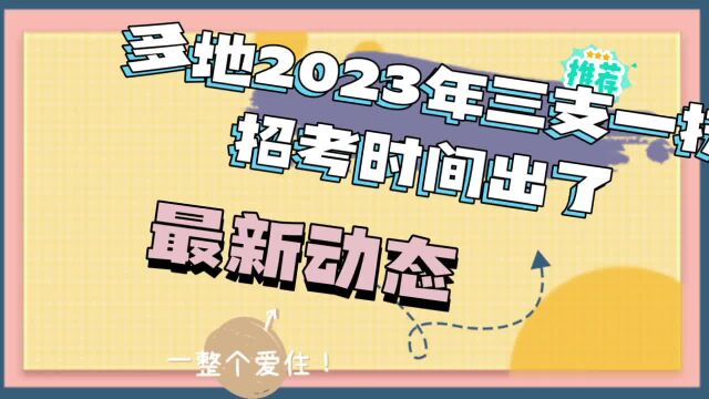 新动态!2023年多地三支一扶招考时间发布了!