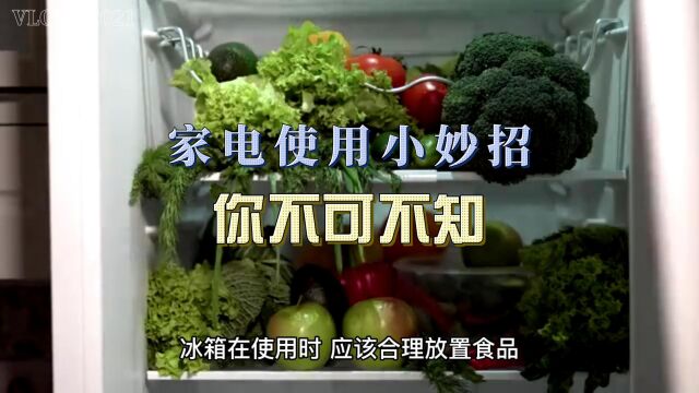 省电又安全,这10个家电使用小技巧你不可不知!