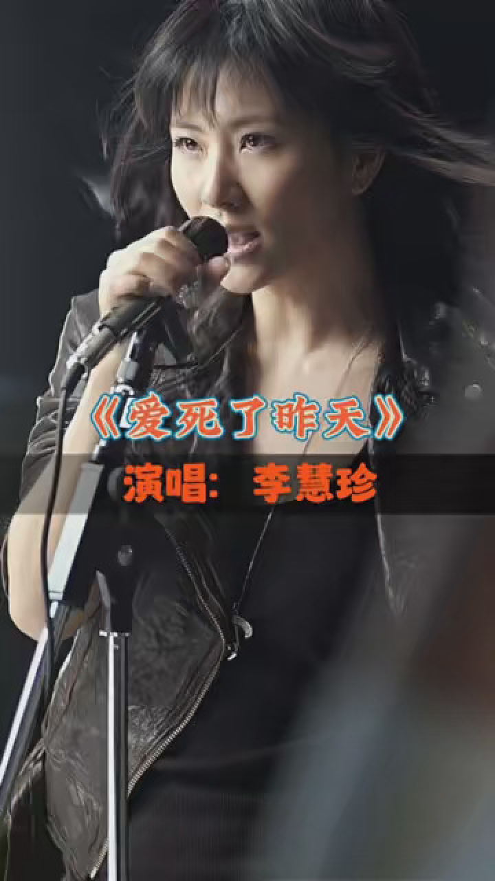 2006年李慧珍一首《爱死了昨天》超级好听,经典再现,满满回忆 #一首歌