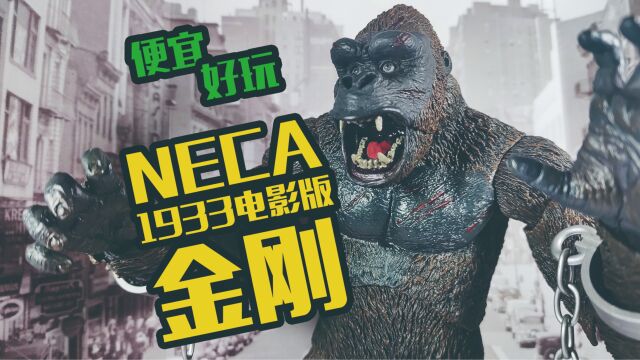 1933年电影复古版金刚开盒(NECA 1933年版金刚)